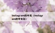 instagram的中文（Instagram的中文名）