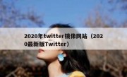 2020年twitter镜像网站（2020最新版Twitter）
