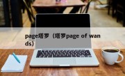 page塔罗（塔罗page of wands）