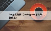 ins怎么刷新（instagram怎么刷新动态）