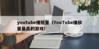 youtube播放量（YouTube播放量最高的游戏）