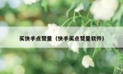 买快手点赞量（快手买点赞量软件）