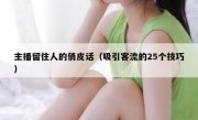 主播留住人的俏皮话（吸引客流的25个技巧）
