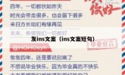 发ins文案（ins文案短句）