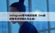 instagram账号解封拍照（ins解封账号手持照片怎么拍）