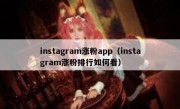 instagram涨粉app（instagram涨粉排行如何看）