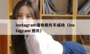 instagram发布照片不成功（instagram 照片）