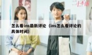 怎么看ins最新评论（ins怎么看评论的具体时间）