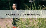 ins上传照片尺寸（ins照片尺寸大小）
