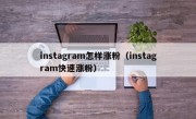 instagram怎样涨粉（instagram快速涨粉）