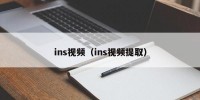 ins视频（ins视频提取）