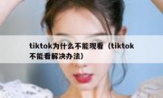 tiktok为什么不能观看（tiktok不能看解决办法）