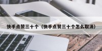快手点赞三十个（快手点赞三十个怎么取消）