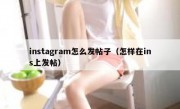 instagram怎么发帖子（怎样在ins上发帖）