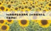 ins快拍评论会消失吗（ins快拍为什么不能评论）