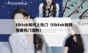tiktok如何上热门（tiktok如何快速热门涨粉）