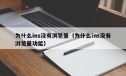 为什么ins没有浏览量（为什么ins没有浏览量功能）