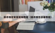 派币钱包安装视频教程（派币钱包创建教程）