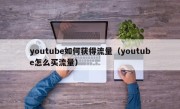 youtube如何获得流量（youtube怎么买流量）