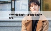 tiktok你懂的id（那些你懂的ins账号）