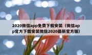 2020微信app免费下载安装（微信app官方下载安装微信2020最新官方版）