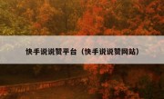 快手说说赞平台（快手说说赞网站）