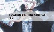 tiktok抖音关系（抖音为啥叫tiktok）