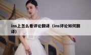 ins上怎么看评论翻译（ins评论如何翻译）