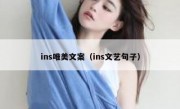 ins唯美文案（ins文艺句子）