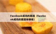 Facebook成功的原因（facebook成功的原因有哪些）