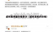 虚拟服务器价格多少（虚拟主机的价格）