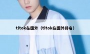 titok在国外（titok在国外排名）