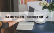 快手如何快手涨粉（快手如何涨粉快一点）