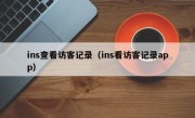 ins查看访客记录（ins看访客记录app）