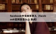facebook中文网页登入（facebook官网登录入口 新闻）