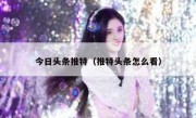 今日头条推特（推特头条怎么看）