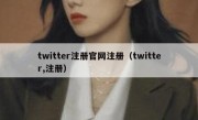 twitter注册官网注册（twitter,注册）