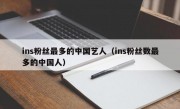 ins粉丝最多的中国艺人（ins粉丝数最多的中国人）