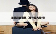 推特经典视频（推特超火视频）
