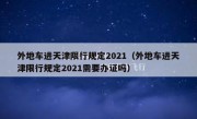 外地车进天津限行规定2021（外地车进天津限行规定2021需要办证吗）
