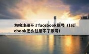 为啥注册不了facebook账号（facebook怎么注册不了账号）