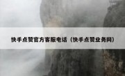 快手点赞官方客服电话（快手点赞业务网）