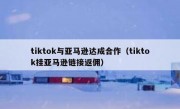 tiktok与亚马逊达成合作（tiktok挂亚马逊链接返佣）