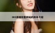 INS涨播放量网站的简单介绍