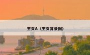 主页A（主页背景图）