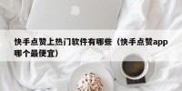 快手点赞上热门软件有哪些（快手点赞app哪个最便宜）