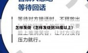 怎样发烧（怎样发烧到38度以上）