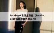 facebook发消息灰色（facebook聊天出现红色警示号）