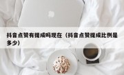 抖音点赞有提成吗现在（抖音点赞提成比例是多少）