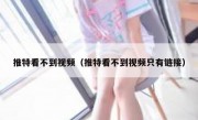 推特看不到视频（推特看不到视频只有链接）